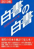 白書の白書 2013年版