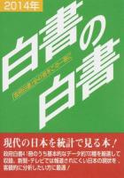 白書の白書 2014年版