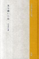 上林曉 : 傑作小説集 :  星を撒いた街