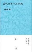 近代日本の文学史