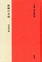 故郷の本箱 : 上林曉傑作随筆集