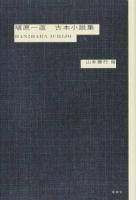 埴原一亟古本小説集