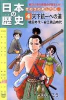 日本の歴史 : きのうのあしたは… 第4巻 ＜朝日小学生新聞の学習まんが＞