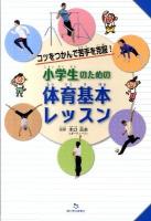 小学生のための体育基本レッスン : コツをつかんで苦手を克服!