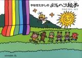 やなせたかしのメルヘン絵本