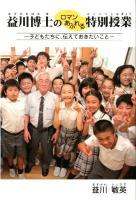 益川博士のロマンあふれる特別授業 : 子どもたちに、伝えておきたいこと