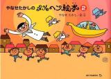 やなせたかしのメルヘン絵本 2