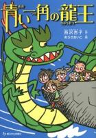 青い一角(つの)の龍王
