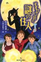 すずかけ荘の謎の住人 ＜あさがく創作児童文学シリーズ 7＞