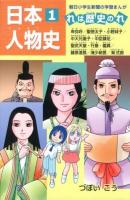 日本人物史 : れは歴史のれ 1 (卑弥呼/聖徳太子・小野妹子/中大兄皇子・中臣鎌足/聖武天皇・行基・鑑真/藤原道長/清少納言/紫式部) ＜朝日小学生新聞の学習まんが＞