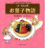 ヨーロッパお菓子物語