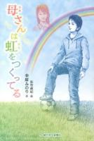 母さんは虹をつくってる ＜あさがく創作児童文学シリーズ 9＞