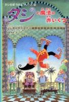 タシと魔法の赤いくつ ＜タシのぼうけんシリーズ 8＞
