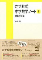 かずお式中学数学ノート 1 (算数復習編)