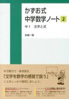 かずお式中学数学ノート 2 (中1文字と式)