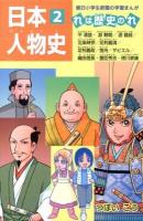 日本人物史 : れは歴史のれ 2 (平清盛・源頼朝/源義経/北条時宗/足利義満/足利義政/雪舟/ザビエル/織田信長・豊臣秀吉・徳川家康) ＜朝日小学生新聞の学習まんが＞