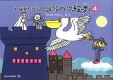 やなせたかしのメルヘン絵本 4