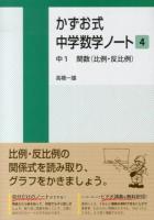 かずお式中学数学ノート 4 (中1関数〈比例・反比例〉)