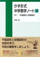 かずお式中学数学ノート 5 (中1平面図形・空間図形)