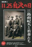 若松孝二11.25自決の日 : 三島由紀夫と若者たち