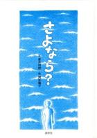 さよなら?