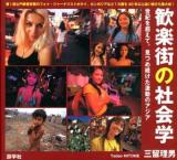 歓楽街の社会学 : 世紀を超えて、見つめ続けた激動のアジア : Photo Documentary