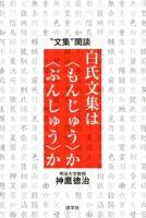 白氏文集は〈もんじゅう〉か〈ぶんしゅう〉か : "文集"閑談 ＜白氏文集＞
