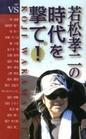 若松孝二の時代を撃て! : 対談集