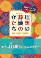 理想の葬儀のかたち