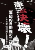 憲法決壊!「集団的自衛権」の正体