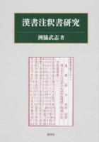 漢書注釈書研究 ＜漢書＞