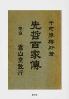 先哲百家傳