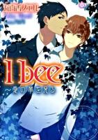 I bee : 愛の夢を見る ＜大誠社リリ文庫  Hana L-4＞