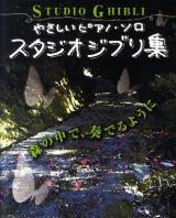スタジオジブリ集 ＜やさしいピアノ・ソロ＞