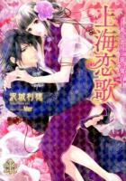 上海恋歌 : 青年貴族は華を奪う ＜大誠社プリエール文庫 P-4＞