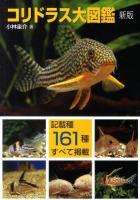 コリドラス大図鑑 : 記載種161種すべて掲載 ＜アクアライフの本＞ 新版.