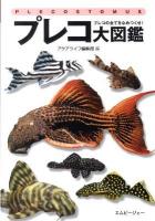 プレコ大図鑑 : プレコの全てをなめつくせ! ＜アクアライフの本＞