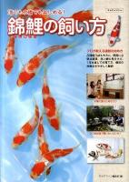 錦鯉の飼い方 : 池でも水槽でも楽しめる! ＜アクアライフの本＞