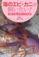 海のエビ・カニが飼いたい! = How to Keep Shrimp & Crab : 簡単に飼える美しい甲殻類 ＜アクアライフの本＞
