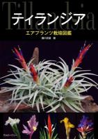 ティランジア ＜アクアライフの本＞