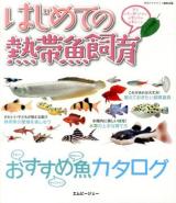 はじめての熱帯魚飼育 : 魚を上手に飼うために必要なもの必要なこと ＜アクアライフの本＞