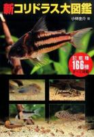 新コリドラス大図鑑 ＜アクアライフの本＞