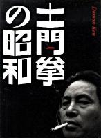 土門拳の昭和