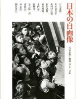 日本の自画像 : 写真が描く戦後1945-1964