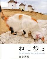 ねこ歩き = Go with cats