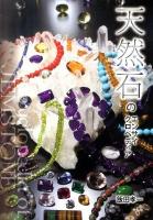 天然石のエンサイクロペディア ＜亥辰舎book＞