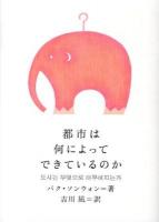 都市は何によってできているのか ＜新しい韓国の文学 05＞