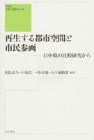 再生する都市空間と市民参画 ＜クオン人文・社会シリーズ＞