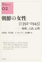 朝鮮の女性〈1392-1945〉 ＜クオン人文・社会シリーズ 02＞