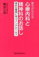 誰もが分かる心療内科と精神科のお話し : 身近な事例に学ぶメンタルヘルス